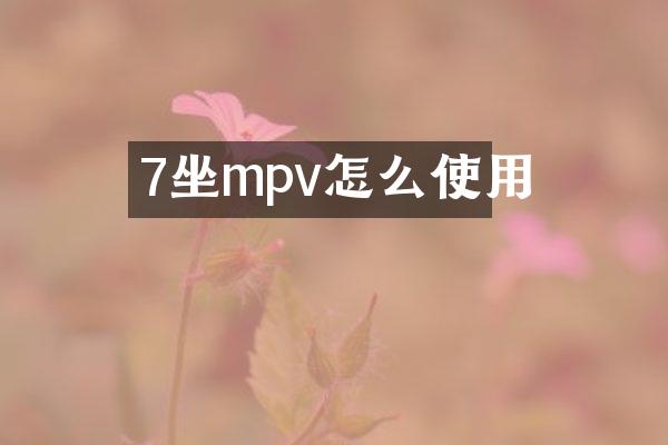 7坐mpv怎么使用