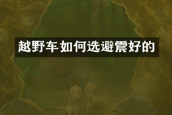 越野车如何选避震好的