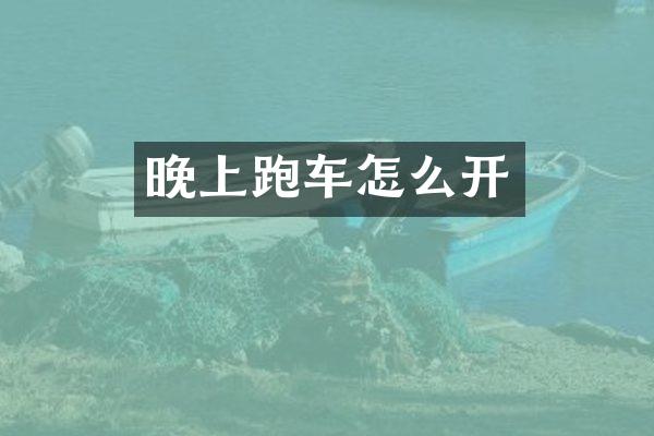 晚上跑车怎么开