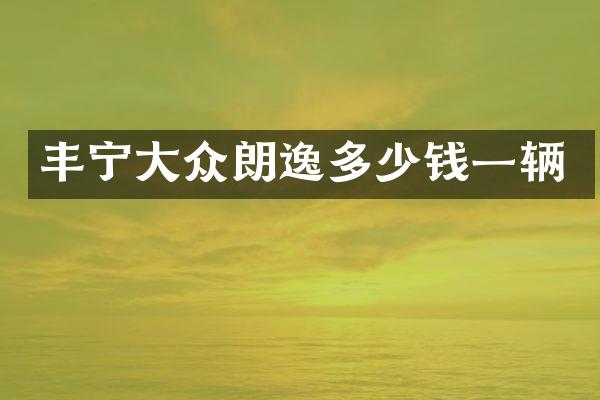 丰宁大众朗逸多少钱一辆