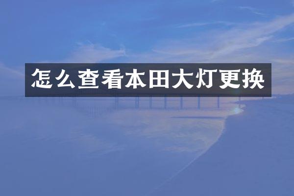 怎么查看本田大灯更换