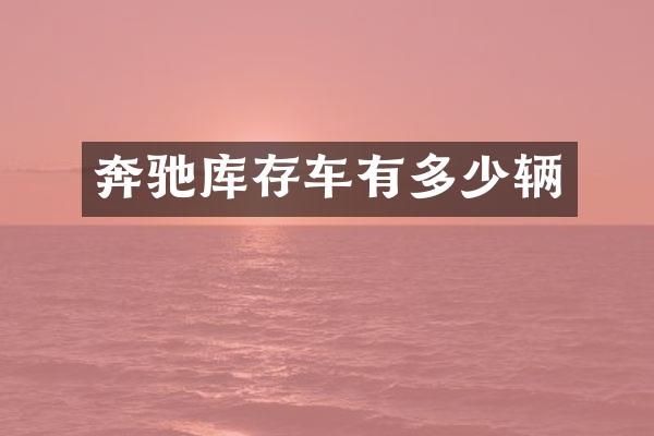 奔驰库存车有多少辆
