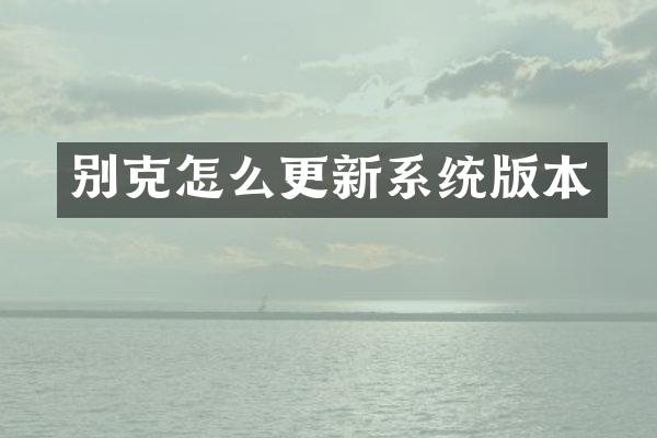别克怎么更新系统版本