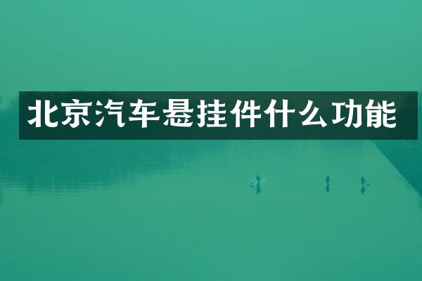 北京汽车悬挂件什么功能