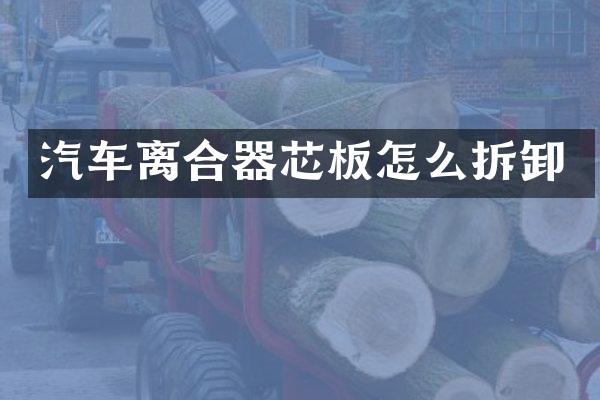汽车离合器芯板怎么拆卸
