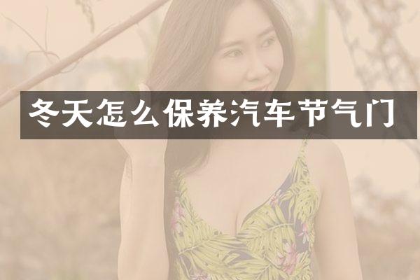 冬天怎么保养汽车节气门