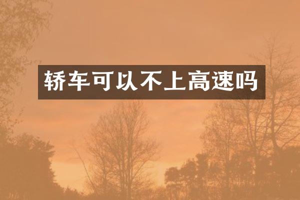 轿车可以不上高速吗