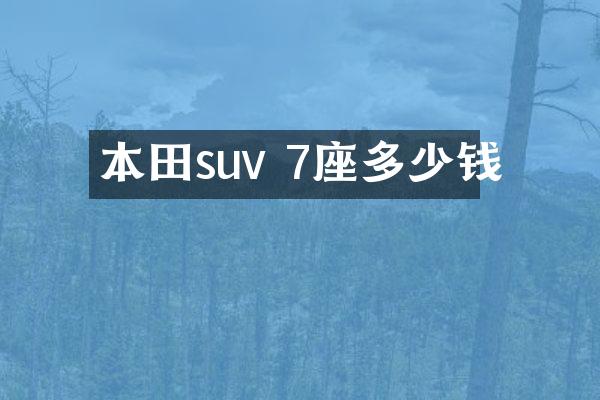 本田suv 7座多少钱