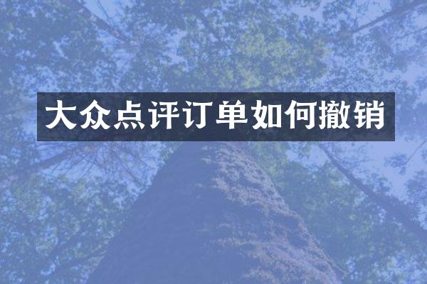 大众点评订单如何撤销