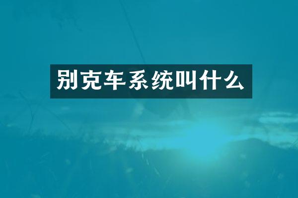 别克车系统叫什么