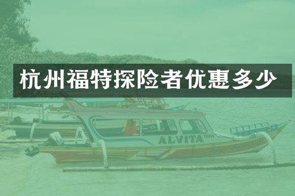 杭州福特探险者优惠多少