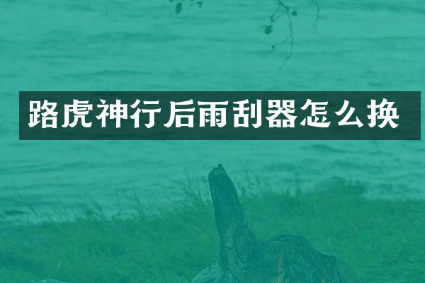 路虎神行后雨刮器怎么换