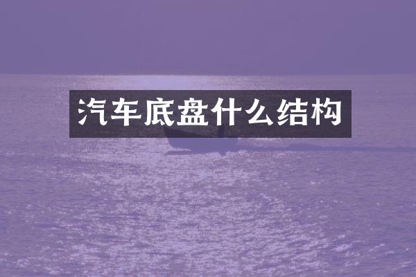 汽车底盘什么结构