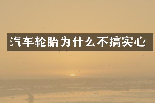 汽车轮胎为什么不搞实心