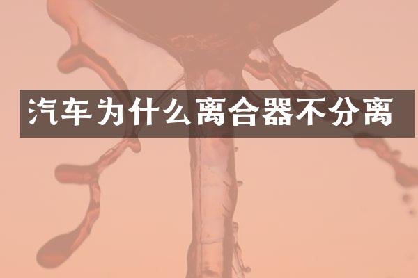 汽车为什么离合器不分离