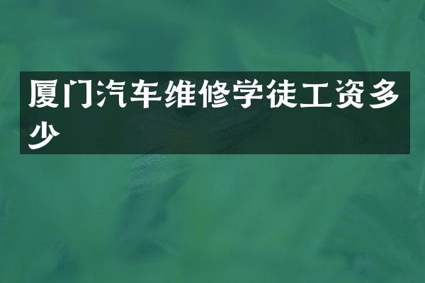 厦门汽车维修学徒工资多少