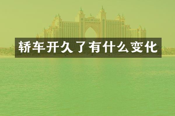 轿车开久了有什么变化