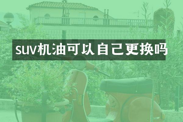 suv机油可以自己更换吗