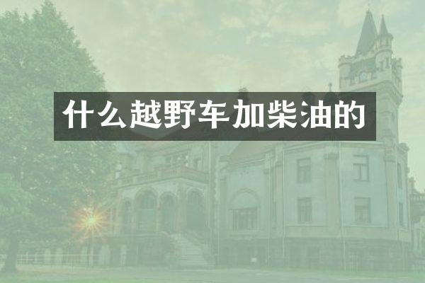 什么越野车加柴油的