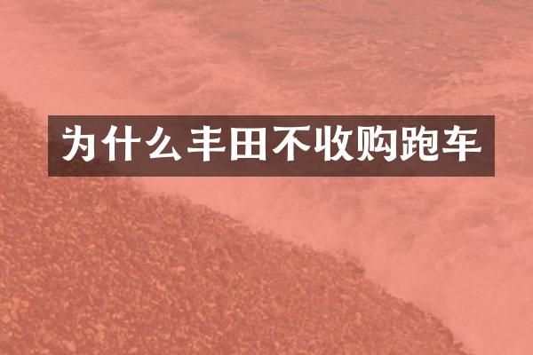 为什么丰田不收购跑车