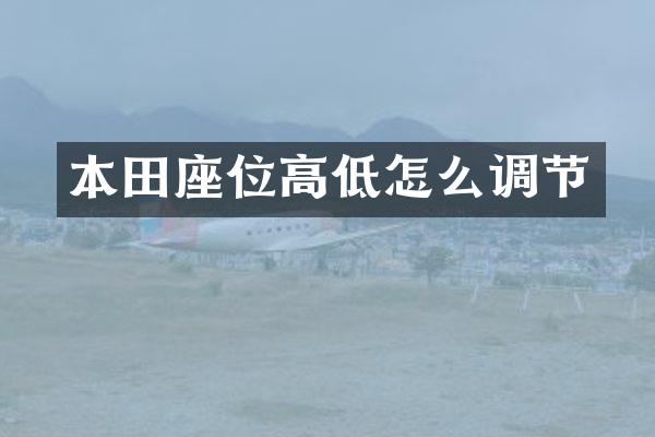 本田座位高低怎么调节
