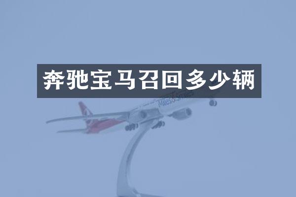 奔驰宝马召回多少辆