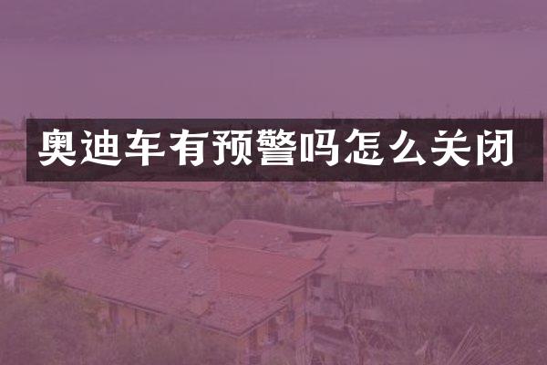奥迪车有预警吗怎么关闭