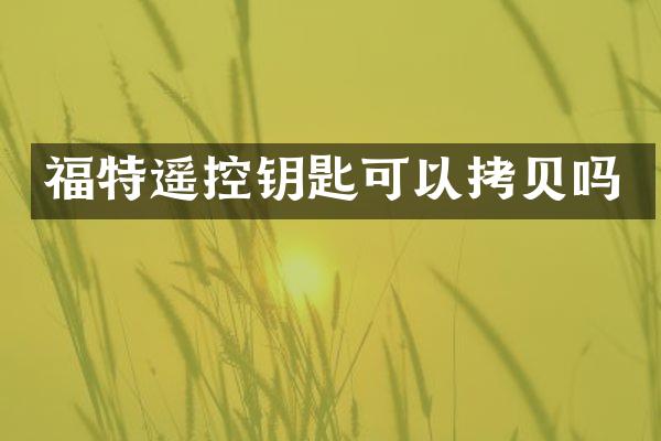 福特遥控钥匙可以拷贝吗