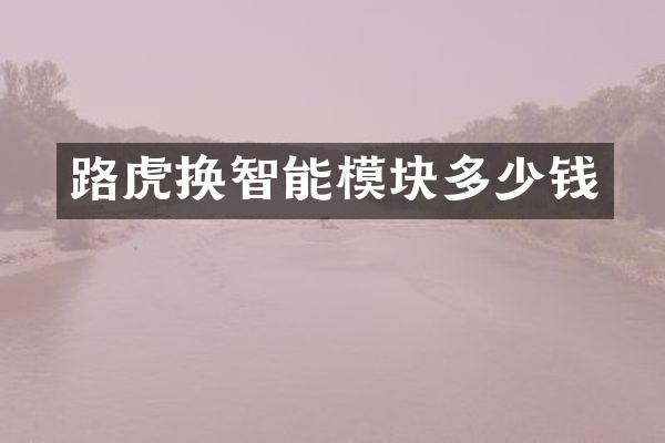 路虎换智能模块多少钱