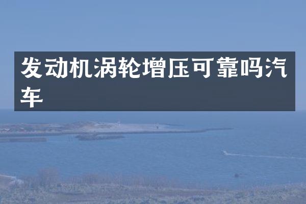 发动机涡轮增压可靠吗汽车