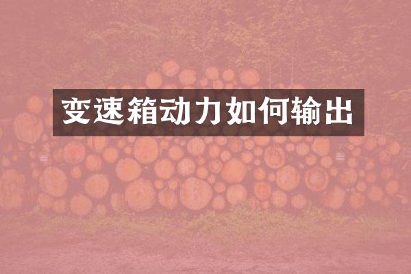 变速箱动力如何输出