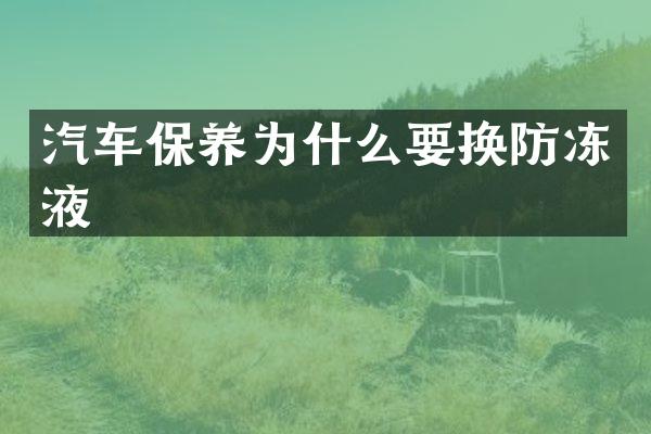 汽车保养为什么要换防冻液