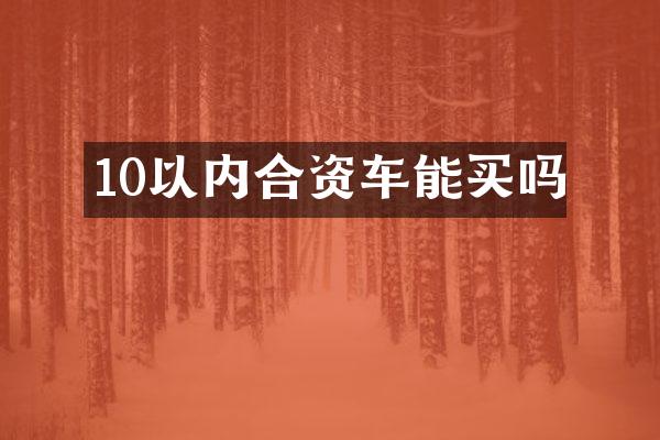 10以内合资车能买吗