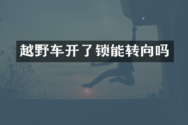 越野车开了锁能转向吗