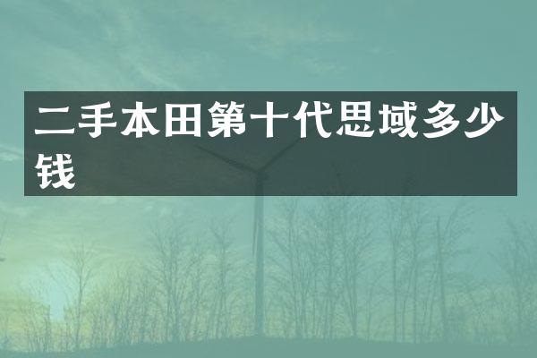 二手本田第十代思域多少钱