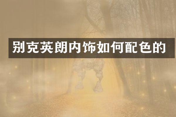 别克英朗内饰如何配色的