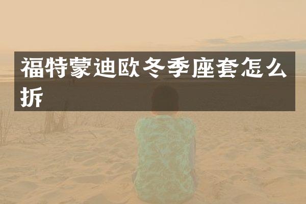 福特蒙迪欧冬季座套怎么拆