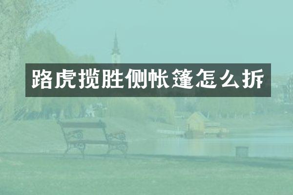 路虎揽胜侧帐篷怎么拆