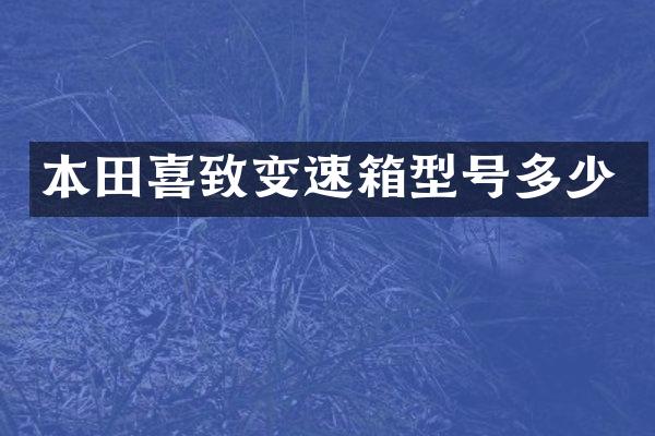 本田喜致变速箱型号多少