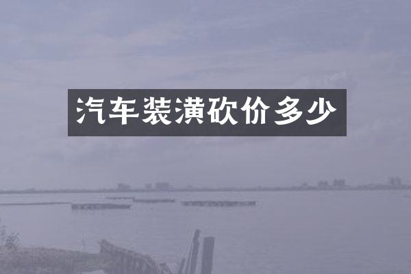 汽车装潢砍价多少