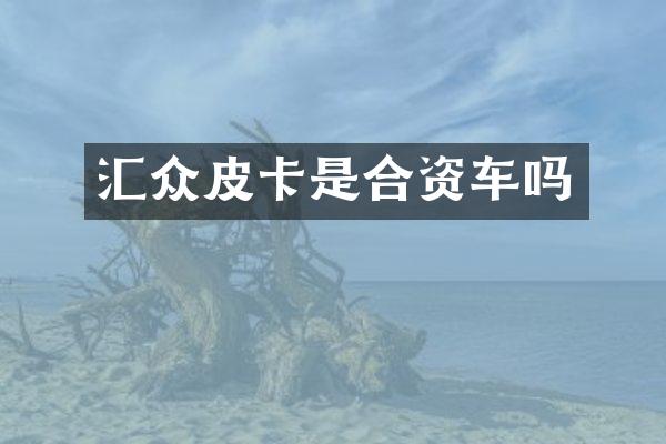 汇众皮卡是合资车吗