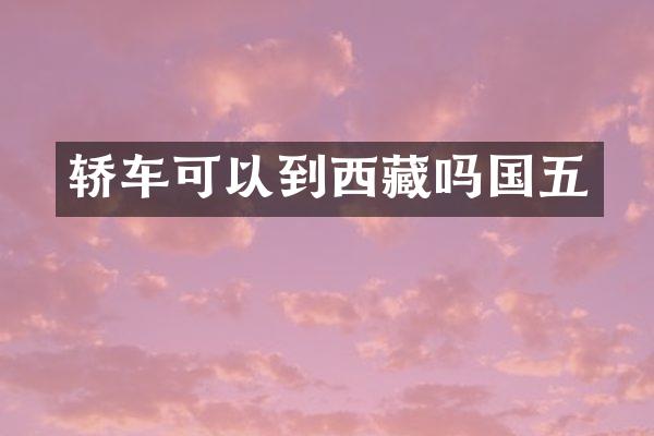 轿车可以到西藏吗国五