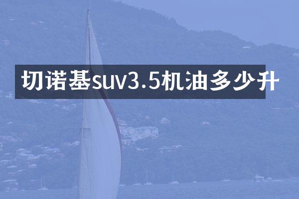 切诺基suv3.5机油多少升