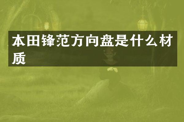 本田锋范方向盘是什么材质