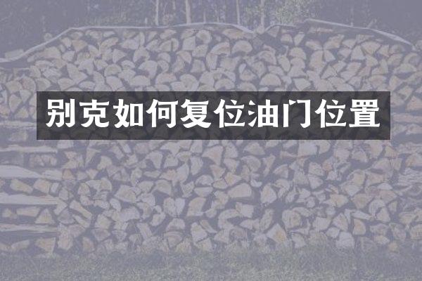 别克如何复位油门位置