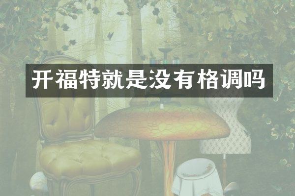 开福特就是没有格调吗
