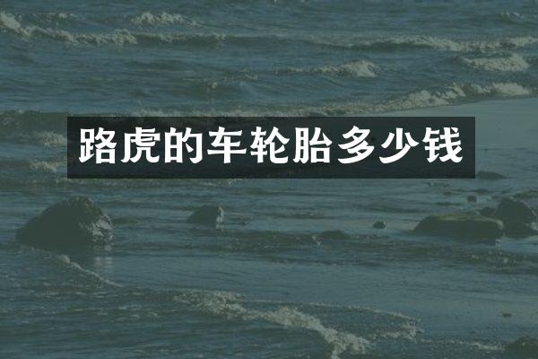 路虎的车轮胎多少钱