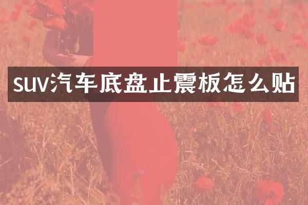 suv汽车底盘止震板怎么贴