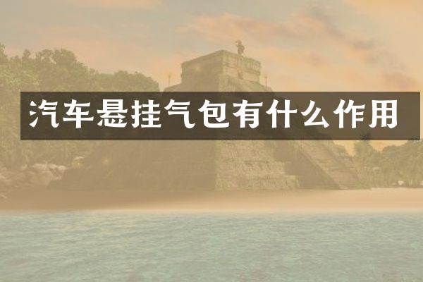 汽车悬挂气包有什么作用