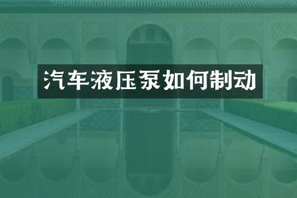 汽车液压泵如何制动